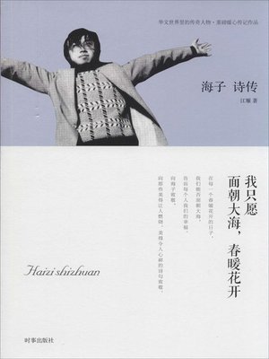 cover image of 海子诗传 (Haizi's Poems)